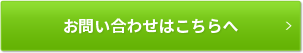 お問い合わせはこちらへ