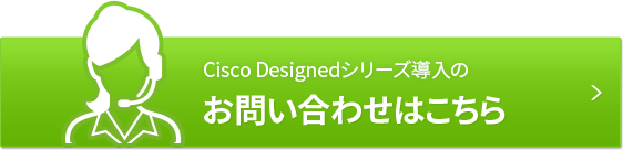 Cisco Designed シリーズ導入のお問い合わせはこちら
