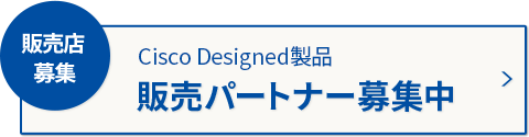 【販売店募集】Cisco Designed シリーズ販売パートナー募集
