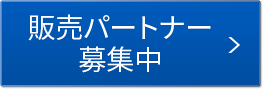 販売パートナー募集