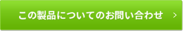 この製品についてのお問い合わせ