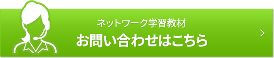 ネットワーク学習教材 お問い合わせはこちら