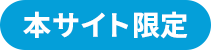 本サイト限定