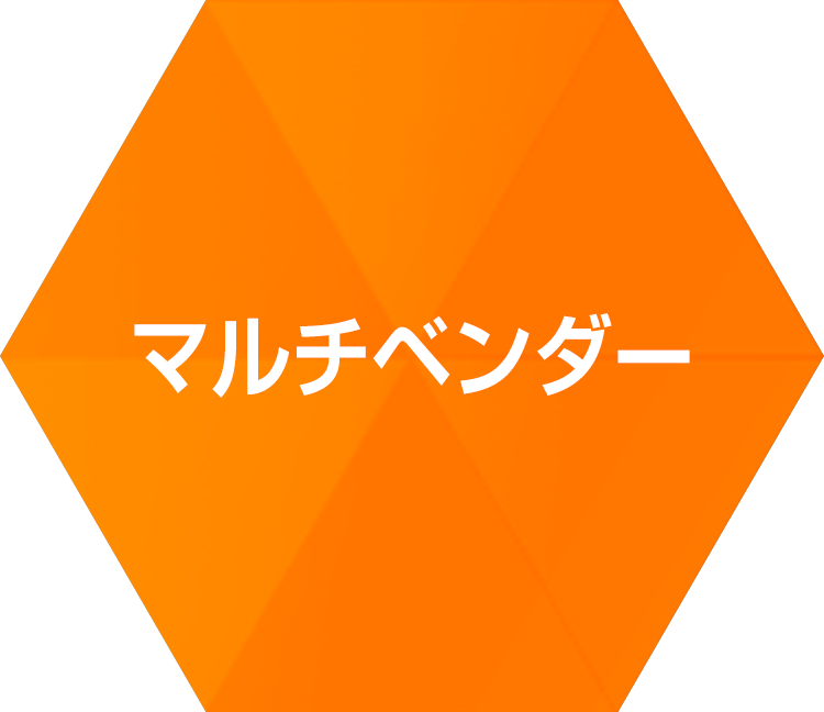 マルチベンダー