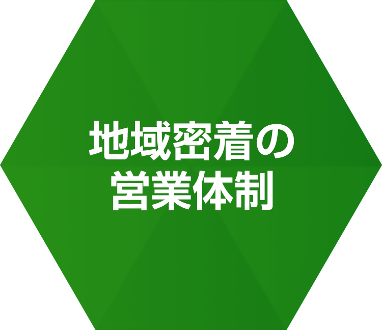 地域密着の営業体制