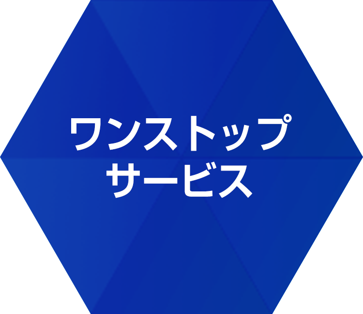 ワンストップサービス