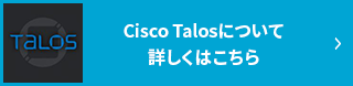 Cisco Talosについて 詳しくはこちら