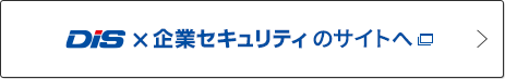 DISx企業セキュリティのサイトへ
